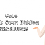 AdMob Open Biddingの概要と利用方法