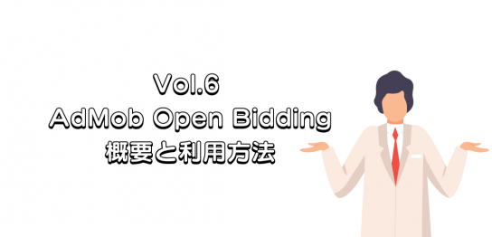 AdMob Open Biddingの概要と利用方法
