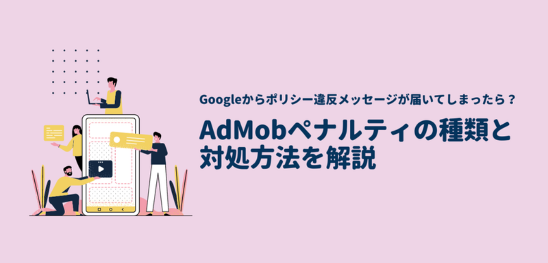 ポリシー違反メッセージが届いてしまったら Admobペナルティの種類と対処方法を解説 メディアハッカー