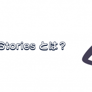 AMPで作られるWeb-Storiesとは？作り方、事例、広告について解説します！
