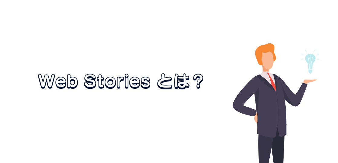AMPで作られるWeb-Storiesとは？作り方、事例、広告について解説します！