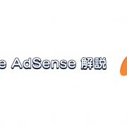 Google AdSenseについて解説