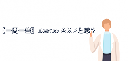 Bento AMPとは？