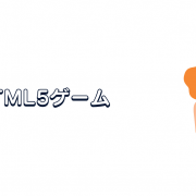 HTML5ゲーム