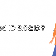 Unified ID 2.0とは？実装方法やメリットを紹介します！